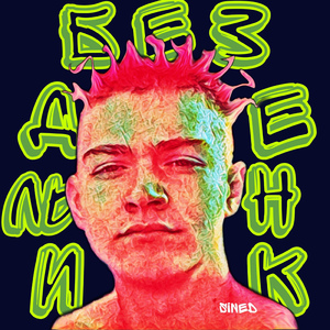 Бездельник