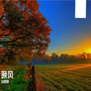 秋日私语