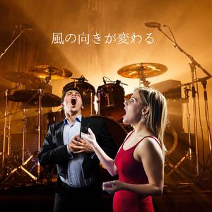 風の向きが変わる 装飾を削ぎ落とした先に、真実の風が吹く。