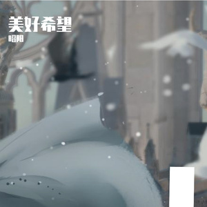 充满希望-整曲