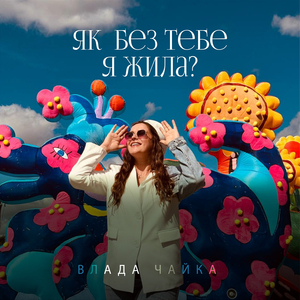 Як без тебе я жила?