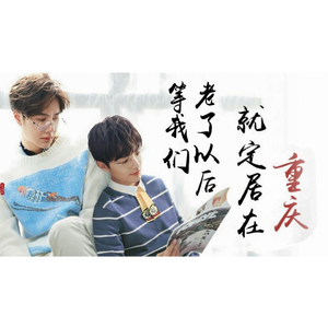 [博君一肖]等我们老了就定居在重庆