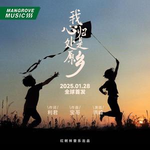 我心归处是原乡