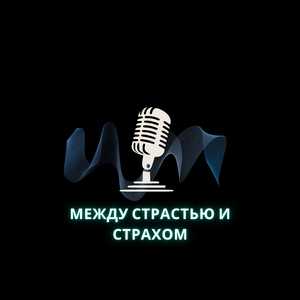 Между страстью и страхом