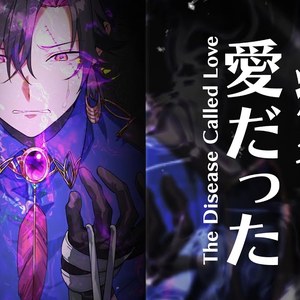 病名は愛だった