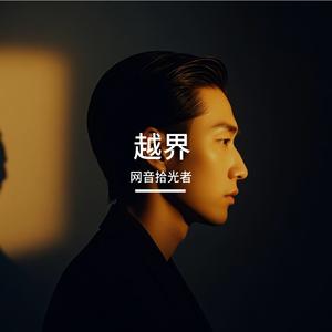 越界（烟嗓版）