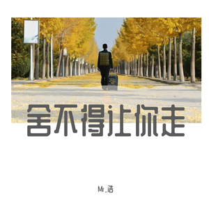 舍不得让你走