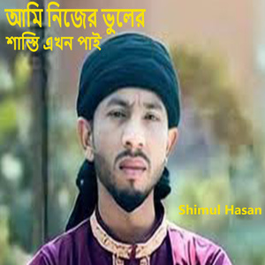 আমি নিজের ভুলের শাস্তি এখন পাই ওরে সাধু ভাই