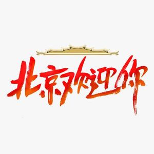 北京欢迎你