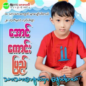 Thar Thar Kyaung Mhar Pyaw Pr Tal
