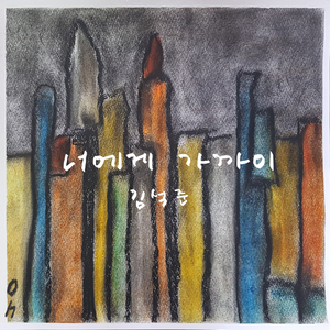 너에게 가까이 (feat. 지호)