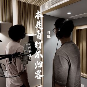 本是青灯不归客