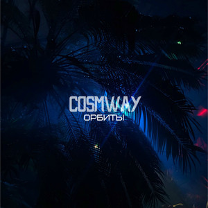 Орбиты (Original Mix)