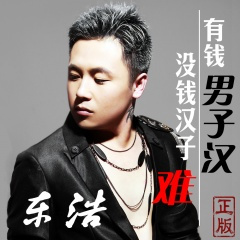 有钱男子汉没钱汉子难 (DJ纯版)