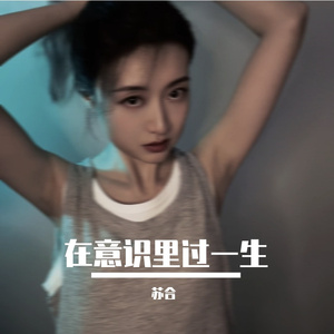 在意识里过一生