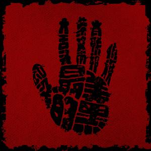 最美的黑（2024沧源佤族摸你黑狂欢节主题曲）