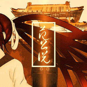 空谷有语-《范公说》-授权改编（晓晗邪教 Remix）