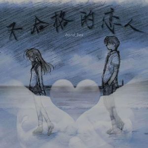 不合格的恋人(reimagined )