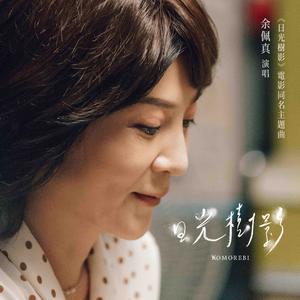 日光樹影《日光樹影》主題曲