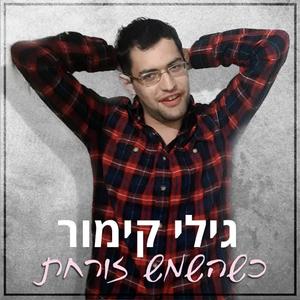 כשהשמש זורחת