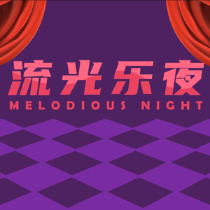 流光乐夜