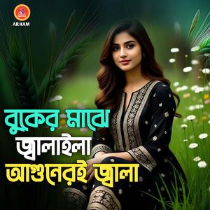 বুকের মাঝে জ্বালাইলা আগুনেরই জ্বালা