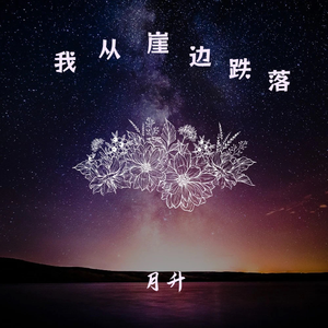 我从崖边跌落（Live和声版）