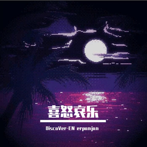 群星-喜怒哀乐-宝藏男孩（DiscoVer-EN Remix）