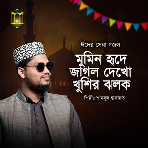 মুমিন হৃদে জাগল দেখো খুশির ঝলক | Eid Mubarak | ঈদের সেরা গজল
