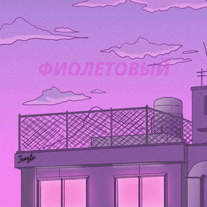 Фиолетовый