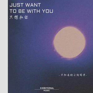 只想和你