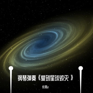 钢琴弹奏《爱到星球毁灭》，情歌点亮星空