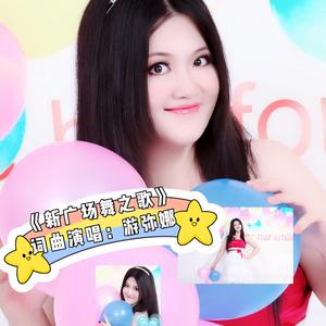 新广场舞之歌（游弥娜）