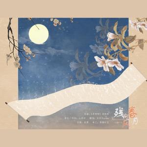 残卷问风月