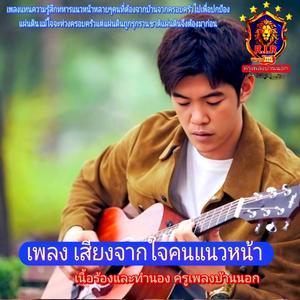 เสียงหัวใจของแนวหน้า