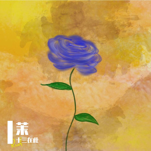 我依然记得你眼里的依恋（cover：万芳）