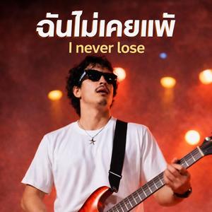 ฉันไม่เคยแพ้(I Never Lose)