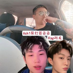 Ash1吊打范丞丞