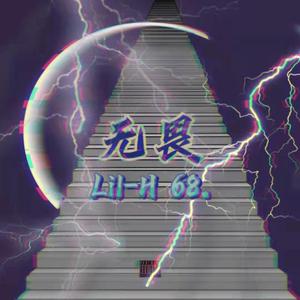 无畏(Prod by Rising Beat)