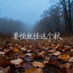 要怪就怪这个秋 (男声版)
