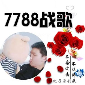 7788战歌