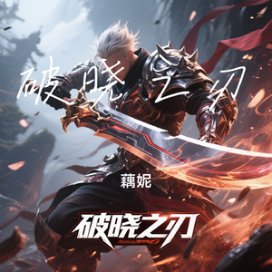 破晓之刃