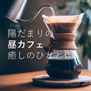 カフェ店内音BGM ボサノバで心地よいリラックスタイム