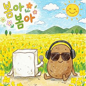 봄아 봄아
