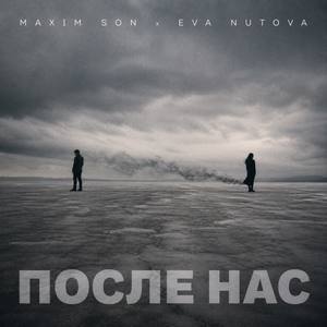 После нас