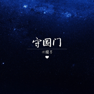 守国门