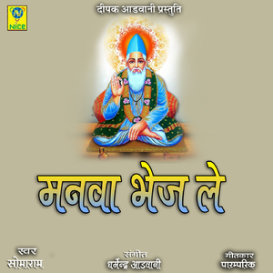 Manva Bhaj Le
