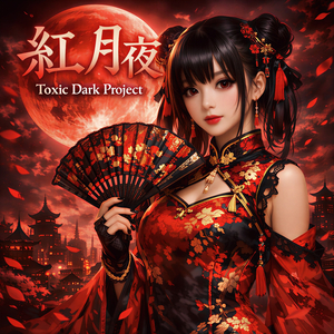 紅月夜