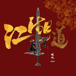 江湖道 (Prod. by DIVINE MUSIC)