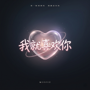 我就喜欢你